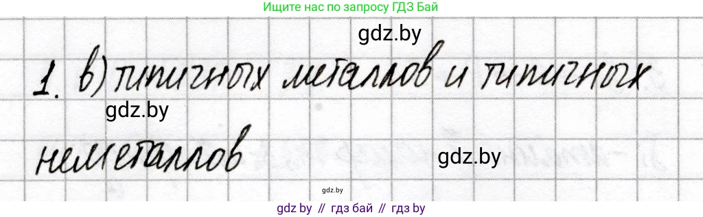 Химия, 8 класс Сборник контрольных и самостоятельных работ, авторы: Сеген Елена Адамовна, Власовец Евгения Николаевна, Гарбар Елена Евгеньевна, Синявская Тамара Степановна, издательство Аверсэв, Минск, 2019, оранжевого цвета, страница 16, номер 1, Решение