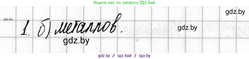 Химия, 8 класс Сборник контрольных и самостоятельных работ, авторы: Сеген Елена Адамовна, Власовец Евгения Николаевна, Гарбар Елена Евгеньевна, Синявская Тамара Степановна, издательство Аверсэв, Минск, 2019, оранжевого цвета, страница 17, номер 1, Решение