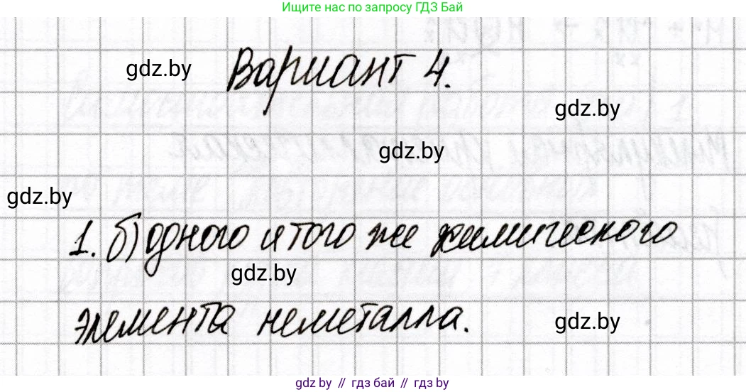 Химия, 8 класс Сборник контрольных и самостоятельных работ, авторы: Сеген Елена Адамовна, Власовец Евгения Николаевна, Гарбар Елена Евгеньевна, Синявская Тамара Степановна, издательство Аверсэв, Минск, 2019, оранжевого цвета, страница 19, номер 1, Решение