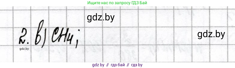 Химия, 8 класс Сборник контрольных и самостоятельных работ, авторы: Сеген Елена Адамовна, Власовец Евгения Николаевна, Гарбар Елена Евгеньевна, Синявская Тамара Степановна, издательство Аверсэв, Минск, 2019, оранжевого цвета, страница 20, номер 2, Решение