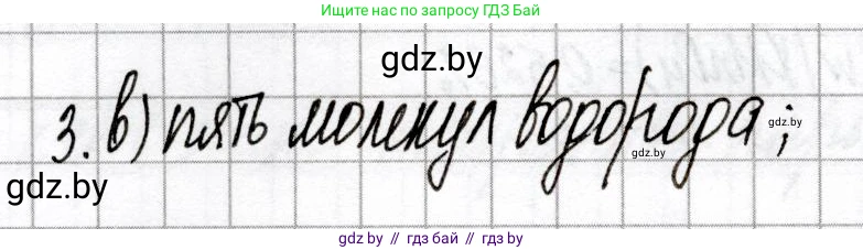 Химия, 8 класс Сборник контрольных и самостоятельных работ, авторы: Сеген Елена Адамовна, Власовец Евгения Николаевна, Гарбар Елена Евгеньевна, Синявская Тамара Степановна, издательство Аверсэв, Минск, 2019, оранжевого цвета, страница 20, номер 3, Решение