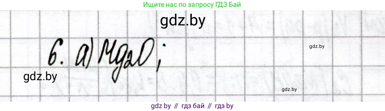 Химия, 8 класс Сборник контрольных и самостоятельных работ, авторы: Сеген Елена Адамовна, Власовец Евгения Николаевна, Гарбар Елена Евгеньевна, Синявская Тамара Степановна, издательство Аверсэв, Минск, 2019, оранжевого цвета, страница 20, номер 6, Решение