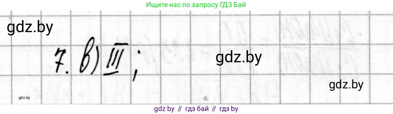 Химия, 8 класс Сборник контрольных и самостоятельных работ, авторы: Сеген Елена Адамовна, Власовец Евгения Николаевна, Гарбар Елена Евгеньевна, Синявская Тамара Степановна, издательство Аверсэв, Минск, 2019, оранжевого цвета, страница 20, номер 7, Решение