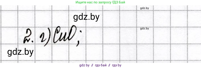 Химия, 8 класс Сборник контрольных и самостоятельных работ, авторы: Сеген Елена Адамовна, Власовец Евгения Николаевна, Гарбар Елена Евгеньевна, Синявская Тамара Степановна, издательство Аверсэв, Минск, 2019, оранжевого цвета, страница 21, номер 2, Решение