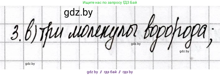 Химия, 8 класс Сборник контрольных и самостоятельных работ, авторы: Сеген Елена Адамовна, Власовец Евгения Николаевна, Гарбар Елена Евгеньевна, Синявская Тамара Степановна, издательство Аверсэв, Минск, 2019, оранжевого цвета, страница 21, номер 3, Решение