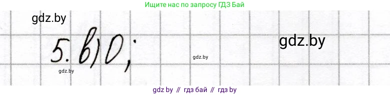 Химия, 8 класс Сборник контрольных и самостоятельных работ, авторы: Сеген Елена Адамовна, Власовец Евгения Николаевна, Гарбар Елена Евгеньевна, Синявская Тамара Степановна, издательство Аверсэв, Минск, 2019, оранжевого цвета, страница 21, номер 5, Решение