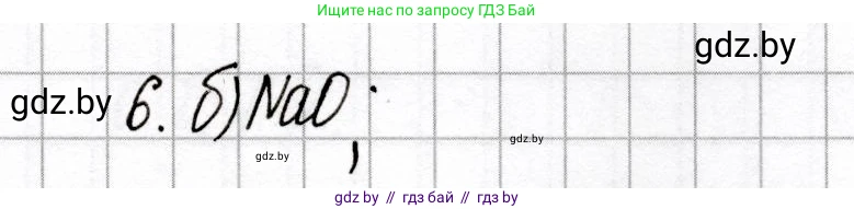 Химия, 8 класс Сборник контрольных и самостоятельных работ, авторы: Сеген Елена Адамовна, Власовец Евгения Николаевна, Гарбар Елена Евгеньевна, Синявская Тамара Степановна, издательство Аверсэв, Минск, 2019, оранжевого цвета, страница 21, номер 6, Решение