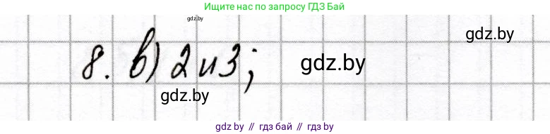 Химия, 8 класс Сборник контрольных и самостоятельных работ, авторы: Сеген Елена Адамовна, Власовец Евгения Николаевна, Гарбар Елена Евгеньевна, Синявская Тамара Степановна, издательство Аверсэв, Минск, 2019, оранжевого цвета, страница 21, номер 8, Решение
