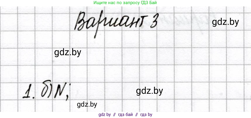 Химия, 8 класс Сборник контрольных и самостоятельных работ, авторы: Сеген Елена Адамовна, Власовец Евгения Николаевна, Гарбар Елена Евгеньевна, Синявская Тамара Степановна, издательство Аверсэв, Минск, 2019, оранжевого цвета, страница 22, номер 1, Решение