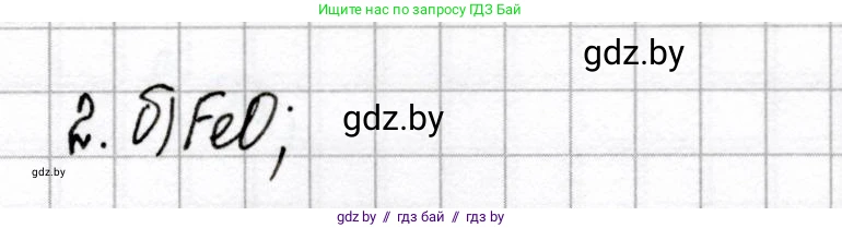 Химия, 8 класс Сборник контрольных и самостоятельных работ, авторы: Сеген Елена Адамовна, Власовец Евгения Николаевна, Гарбар Елена Евгеньевна, Синявская Тамара Степановна, издательство Аверсэв, Минск, 2019, оранжевого цвета, страница 22, номер 2, Решение