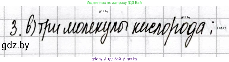 Химия, 8 класс Сборник контрольных и самостоятельных работ, авторы: Сеген Елена Адамовна, Власовец Евгения Николаевна, Гарбар Елена Евгеньевна, Синявская Тамара Степановна, издательство Аверсэв, Минск, 2019, оранжевого цвета, страница 22, номер 3, Решение
