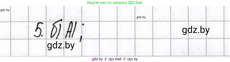 Химия, 8 класс Сборник контрольных и самостоятельных работ, авторы: Сеген Елена Адамовна, Власовец Евгения Николаевна, Гарбар Елена Евгеньевна, Синявская Тамара Степановна, издательство Аверсэв, Минск, 2019, оранжевого цвета, страница 22, номер 5, Решение