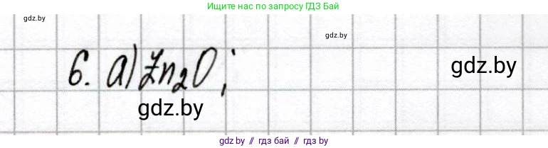 Химия, 8 класс Сборник контрольных и самостоятельных работ, авторы: Сеген Елена Адамовна, Власовец Евгения Николаевна, Гарбар Елена Евгеньевна, Синявская Тамара Степановна, издательство Аверсэв, Минск, 2019, оранжевого цвета, страница 22, номер 6, Решение