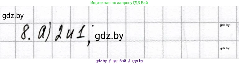 Химия, 8 класс Сборник контрольных и самостоятельных работ, авторы: Сеген Елена Адамовна, Власовец Евгения Николаевна, Гарбар Елена Евгеньевна, Синявская Тамара Степановна, издательство Аверсэв, Минск, 2019, оранжевого цвета, страница 22, номер 8, Решение