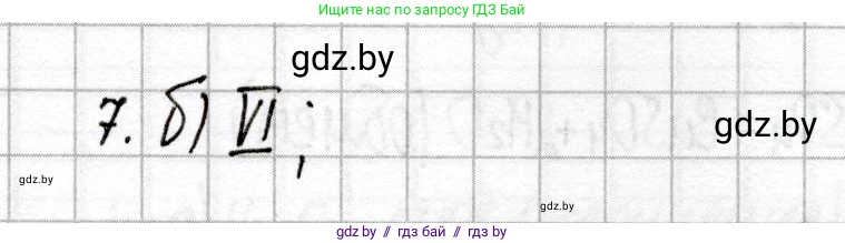 Химия, 8 класс Сборник контрольных и самостоятельных работ, авторы: Сеген Елена Адамовна, Власовец Евгения Николаевна, Гарбар Елена Евгеньевна, Синявская Тамара Степановна, издательство Аверсэв, Минск, 2019, оранжевого цвета, страница 23, номер 7, Решение