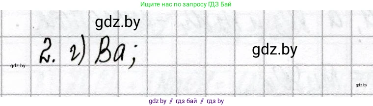 Химия, 8 класс Сборник контрольных и самостоятельных работ, авторы: Сеген Елена Адамовна, Власовец Евгения Николаевна, Гарбар Елена Евгеньевна, Синявская Тамара Степановна, издательство Аверсэв, Минск, 2019, оранжевого цвета, страница 56, номер 2, Решение