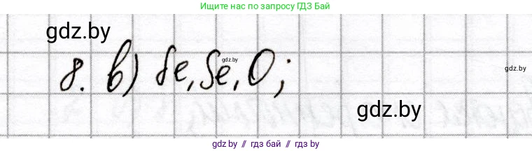 Химия, 8 класс Сборник контрольных и самостоятельных работ, авторы: Сеген Елена Адамовна, Власовец Евгения Николаевна, Гарбар Елена Евгеньевна, Синявская Тамара Степановна, издательство Аверсэв, Минск, 2019, оранжевого цвета, страница 57, номер 8, Решение