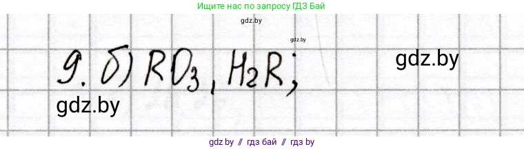 Химия, 8 класс Сборник контрольных и самостоятельных работ, авторы: Сеген Елена Адамовна, Власовец Евгения Николаевна, Гарбар Елена Евгеньевна, Синявская Тамара Степановна, издательство Аверсэв, Минск, 2019, оранжевого цвета, страница 57, номер 9, Решение