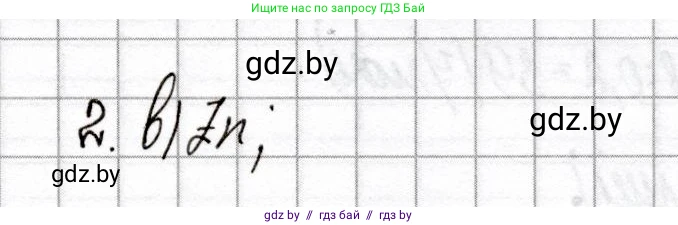 Химия, 8 класс Сборник контрольных и самостоятельных работ, авторы: Сеген Елена Адамовна, Власовец Евгения Николаевна, Гарбар Елена Евгеньевна, Синявская Тамара Степановна, издательство Аверсэв, Минск, 2019, оранжевого цвета, страница 58, номер 2, Решение