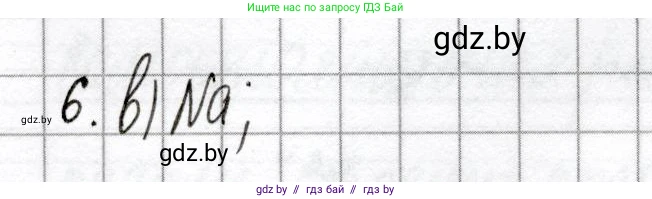 Химия, 8 класс Сборник контрольных и самостоятельных работ, авторы: Сеген Елена Адамовна, Власовец Евгения Николаевна, Гарбар Елена Евгеньевна, Синявская Тамара Степановна, издательство Аверсэв, Минск, 2019, оранжевого цвета, страница 58, номер 6, Решение