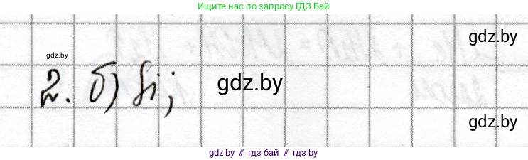 Химия, 8 класс Сборник контрольных и самостоятельных работ, авторы: Сеген Елена Адамовна, Власовец Евгения Николаевна, Гарбар Елена Евгеньевна, Синявская Тамара Степановна, издательство Аверсэв, Минск, 2019, оранжевого цвета, страница 60, номер 2, Решение