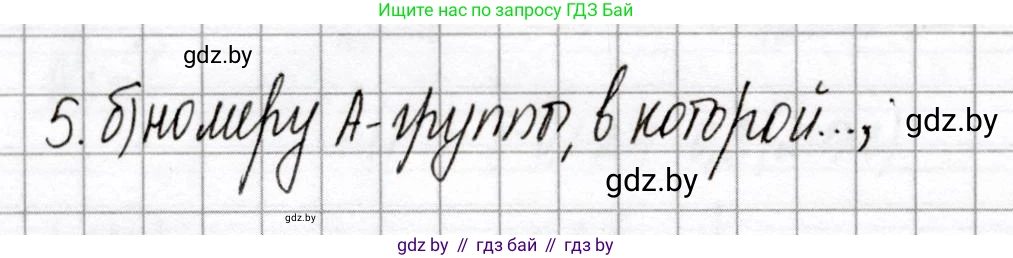 Химия, 8 класс Сборник контрольных и самостоятельных работ, авторы: Сеген Елена Адамовна, Власовец Евгения Николаевна, Гарбар Елена Евгеньевна, Синявская Тамара Степановна, издательство Аверсэв, Минск, 2019, оранжевого цвета, страница 62, номер 5, Решение