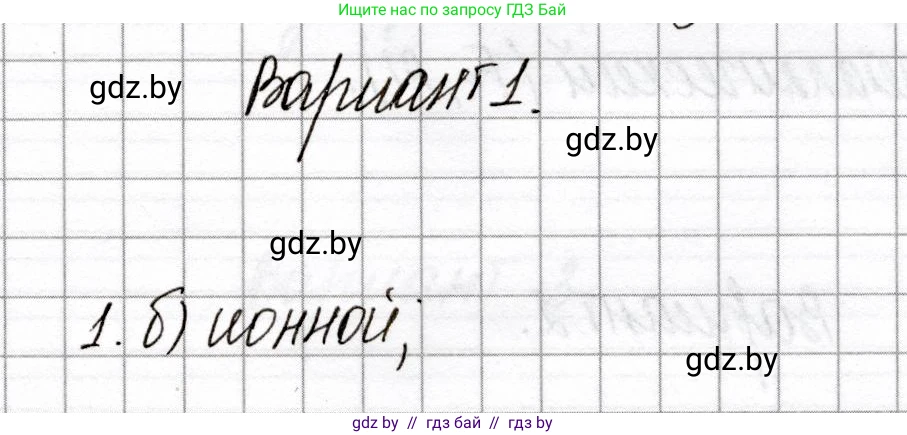 Химия, 8 класс Сборник контрольных и самостоятельных работ, авторы: Сеген Елена Адамовна, Власовец Евгения Николаевна, Гарбар Елена Евгеньевна, Синявская Тамара Степановна, издательство Аверсэв, Минск, 2019, оранжевого цвета, страница 64, номер 1, Решение