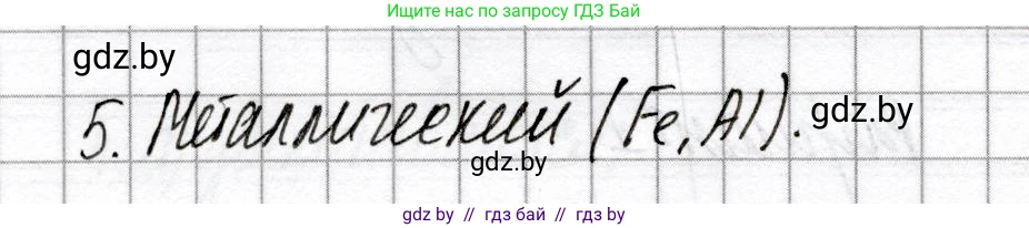 Химия, 8 класс Сборник контрольных и самостоятельных работ, авторы: Сеген Елена Адамовна, Власовец Евгения Николаевна, Гарбар Елена Евгеньевна, Синявская Тамара Степановна, издательство Аверсэв, Минск, 2019, оранжевого цвета, страница 64, номер 5, Решение