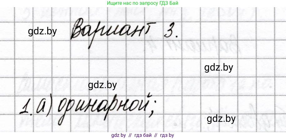Химия, 8 класс Сборник контрольных и самостоятельных работ, авторы: Сеген Елена Адамовна, Власовец Евгения Николаевна, Гарбар Елена Евгеньевна, Синявская Тамара Степановна, издательство Аверсэв, Минск, 2019, оранжевого цвета, страница 66, номер 1, Решение