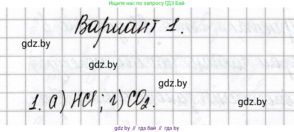 Химия, 8 класс Сборник контрольных и самостоятельных работ, авторы: Сеген Елена Адамовна, Власовец Евгения Николаевна, Гарбар Елена Евгеньевна, Синявская Тамара Степановна, издательство Аверсэв, Минск, 2019, оранжевого цвета, страница 68, номер 1, Решение