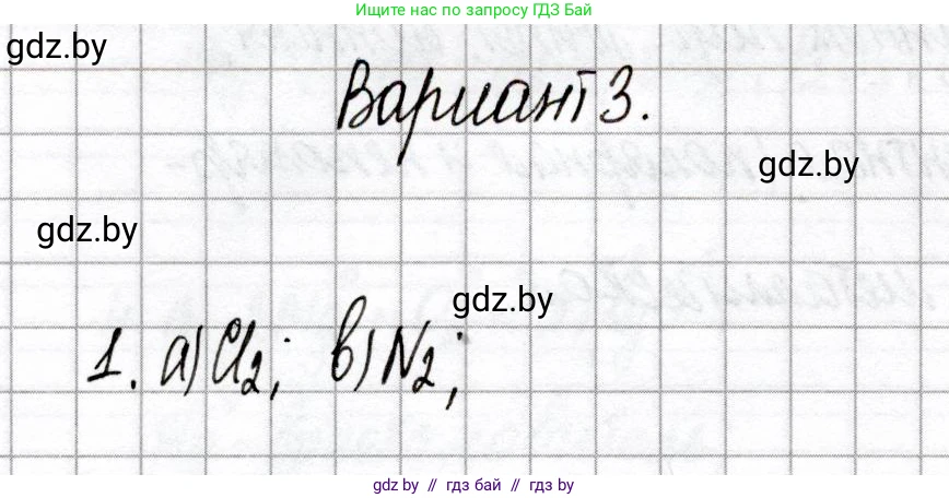 Химия, 8 класс Сборник контрольных и самостоятельных работ, авторы: Сеген Елена Адамовна, Власовец Евгения Николаевна, Гарбар Елена Евгеньевна, Синявская Тамара Степановна, издательство Аверсэв, Минск, 2019, оранжевого цвета, страница 70, номер 1, Решение
