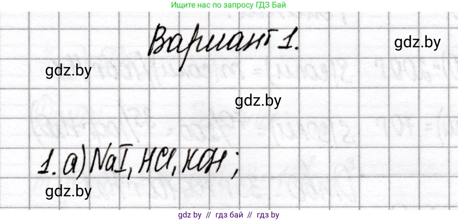 Химия, 8 класс Сборник контрольных и самостоятельных работ, авторы: Сеген Елена Адамовна, Власовец Евгения Николаевна, Гарбар Елена Евгеньевна, Синявская Тамара Степановна, издательство Аверсэв, Минск, 2019, оранжевого цвета, страница 72, номер 1, Решение