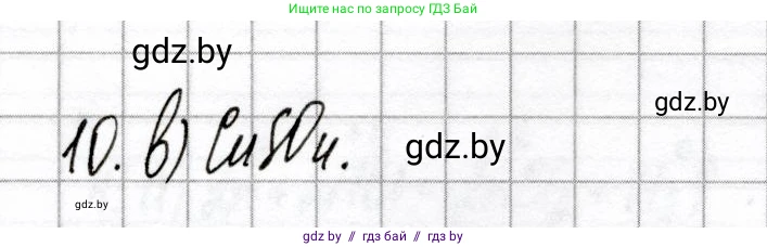 Химия, 8 класс Сборник контрольных и самостоятельных работ, авторы: Сеген Елена Адамовна, Власовец Евгения Николаевна, Гарбар Елена Евгеньевна, Синявская Тамара Степановна, издательство Аверсэв, Минск, 2019, оранжевого цвета, страница 73, номер 10, Решение