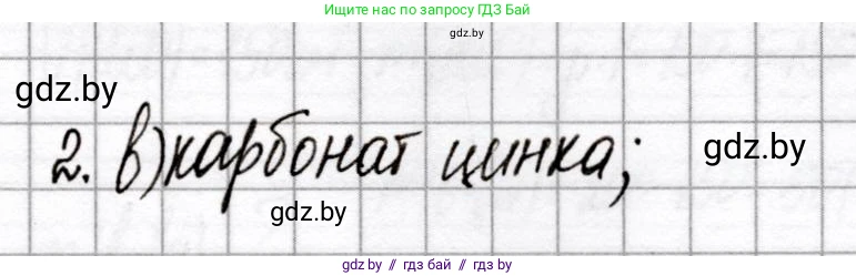 Химия, 8 класс Сборник контрольных и самостоятельных работ, авторы: Сеген Елена Адамовна, Власовец Евгения Николаевна, Гарбар Елена Евгеньевна, Синявская Тамара Степановна, издательство Аверсэв, Минск, 2019, оранжевого цвета, страница 72, номер 2, Решение