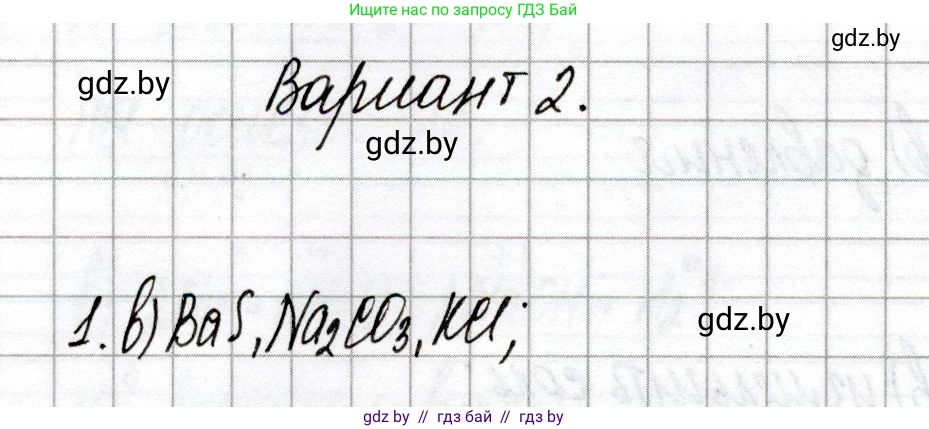 Химия, 8 класс Сборник контрольных и самостоятельных работ, авторы: Сеген Елена Адамовна, Власовец Евгения Николаевна, Гарбар Елена Евгеньевна, Синявская Тамара Степановна, издательство Аверсэв, Минск, 2019, оранжевого цвета, страница 74, номер 1, Решение