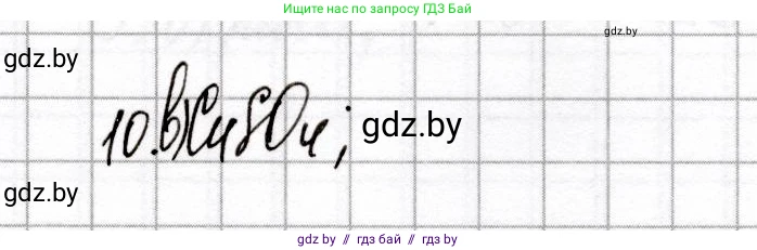 Химия, 8 класс Сборник контрольных и самостоятельных работ, авторы: Сеген Елена Адамовна, Власовец Евгения Николаевна, Гарбар Елена Евгеньевна, Синявская Тамара Степановна, издательство Аверсэв, Минск, 2019, оранжевого цвета, страница 75, номер 10, Решение
