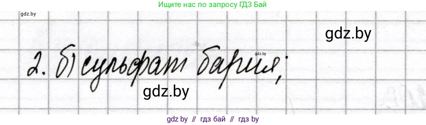 Химия, 8 класс Сборник контрольных и самостоятельных работ, авторы: Сеген Елена Адамовна, Власовец Евгения Николаевна, Гарбар Елена Евгеньевна, Синявская Тамара Степановна, издательство Аверсэв, Минск, 2019, оранжевого цвета, страница 74, номер 2, Решение