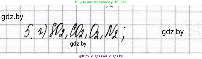 Химия, 8 класс Сборник контрольных и самостоятельных работ, авторы: Сеген Елена Адамовна, Власовец Евгения Николаевна, Гарбар Елена Евгеньевна, Синявская Тамара Степановна, издательство Аверсэв, Минск, 2019, оранжевого цвета, страница 74, номер 5, Решение