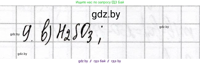 Химия, 8 класс Сборник контрольных и самостоятельных работ, авторы: Сеген Елена Адамовна, Власовец Евгения Николаевна, Гарбар Елена Евгеньевна, Синявская Тамара Степановна, издательство Аверсэв, Минск, 2019, оранжевого цвета, страница 75, номер 9, Решение