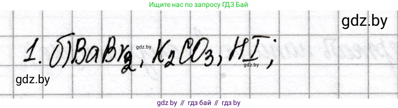 Химия, 8 класс Сборник контрольных и самостоятельных работ, авторы: Сеген Елена Адамовна, Власовец Евгения Николаевна, Гарбар Елена Евгеньевна, Синявская Тамара Степановна, издательство Аверсэв, Минск, 2019, оранжевого цвета, страница 76, номер 1, Решение
