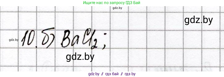 Химия, 8 класс Сборник контрольных и самостоятельных работ, авторы: Сеген Елена Адамовна, Власовец Евгения Николаевна, Гарбар Елена Евгеньевна, Синявская Тамара Степановна, издательство Аверсэв, Минск, 2019, оранжевого цвета, страница 77, номер 10, Решение