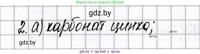 Химия, 8 класс Сборник контрольных и самостоятельных работ, авторы: Сеген Елена Адамовна, Власовец Евгения Николаевна, Гарбар Елена Евгеньевна, Синявская Тамара Степановна, издательство Аверсэв, Минск, 2019, оранжевого цвета, страница 76, номер 2, Решение