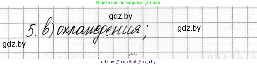 Химия, 8 класс Сборник контрольных и самостоятельных работ, авторы: Сеген Елена Адамовна, Власовец Евгения Николаевна, Гарбар Елена Евгеньевна, Синявская Тамара Степановна, издательство Аверсэв, Минск, 2019, оранжевого цвета, страница 76, номер 5, Решение
