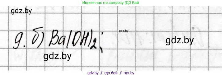 Химия, 8 класс Сборник контрольных и самостоятельных работ, авторы: Сеген Елена Адамовна, Власовец Евгения Николаевна, Гарбар Елена Евгеньевна, Синявская Тамара Степановна, издательство Аверсэв, Минск, 2019, оранжевого цвета, страница 77, номер 9, Решение