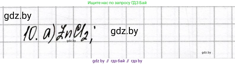 Химия, 8 класс Сборник контрольных и самостоятельных работ, авторы: Сеген Елена Адамовна, Власовец Евгения Николаевна, Гарбар Елена Евгеньевна, Синявская Тамара Степановна, издательство Аверсэв, Минск, 2019, оранжевого цвета, страница 79, номер 10, Решение