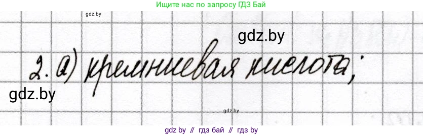 Химия, 8 класс Сборник контрольных и самостоятельных работ, авторы: Сеген Елена Адамовна, Власовец Евгения Николаевна, Гарбар Елена Евгеньевна, Синявская Тамара Степановна, издательство Аверсэв, Минск, 2019, оранжевого цвета, страница 78, номер 2, Решение