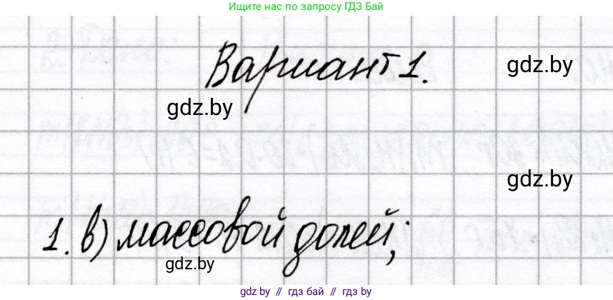 Химия, 8 класс Сборник контрольных и самостоятельных работ, авторы: Сеген Елена Адамовна, Власовец Евгения Николаевна, Гарбар Елена Евгеньевна, Синявская Тамара Степановна, издательство Аверсэв, Минск, 2019, оранжевого цвета, страница 80, номер 1, Решение