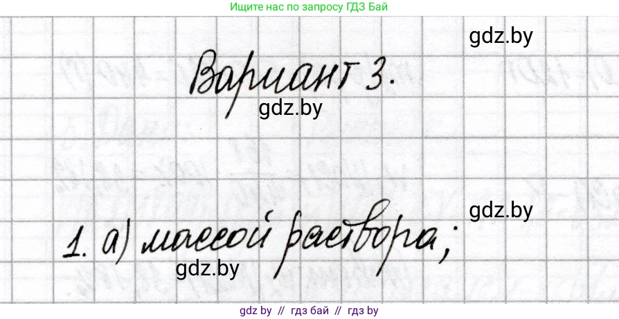 Химия, 8 класс Сборник контрольных и самостоятельных работ, авторы: Сеген Елена Адамовна, Власовец Евгения Николаевна, Гарбар Елена Евгеньевна, Синявская Тамара Степановна, издательство Аверсэв, Минск, 2019, оранжевого цвета, страница 82, номер 1, Решение