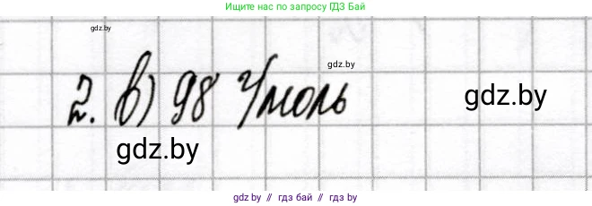 Химия, 8 класс Сборник контрольных и самостоятельных работ, авторы: Сеген Елена Адамовна, Власовец Евгения Николаевна, Гарбар Елена Евгеньевна, Синявская Тамара Степановна, издательство Аверсэв, Минск, 2019, оранжевого цвета, страница 24, номер 2, Решение