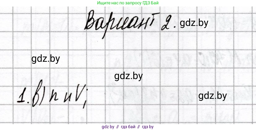Химия, 8 класс Сборник контрольных и самостоятельных работ, авторы: Сеген Елена Адамовна, Власовец Евгения Николаевна, Гарбар Елена Евгеньевна, Синявская Тамара Степановна, издательство Аверсэв, Минск, 2019, оранжевого цвета, страница 25, номер 1, Решение